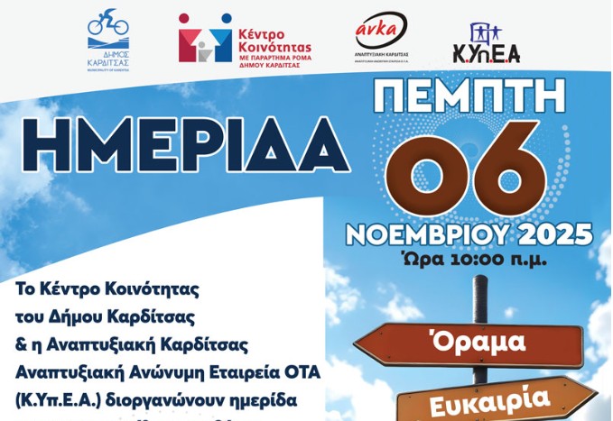 Κ.Υπ.Ε.Α / Ημερίδα για την Επαγγελματική Ανάπτυξη στην Καρδίτσα!