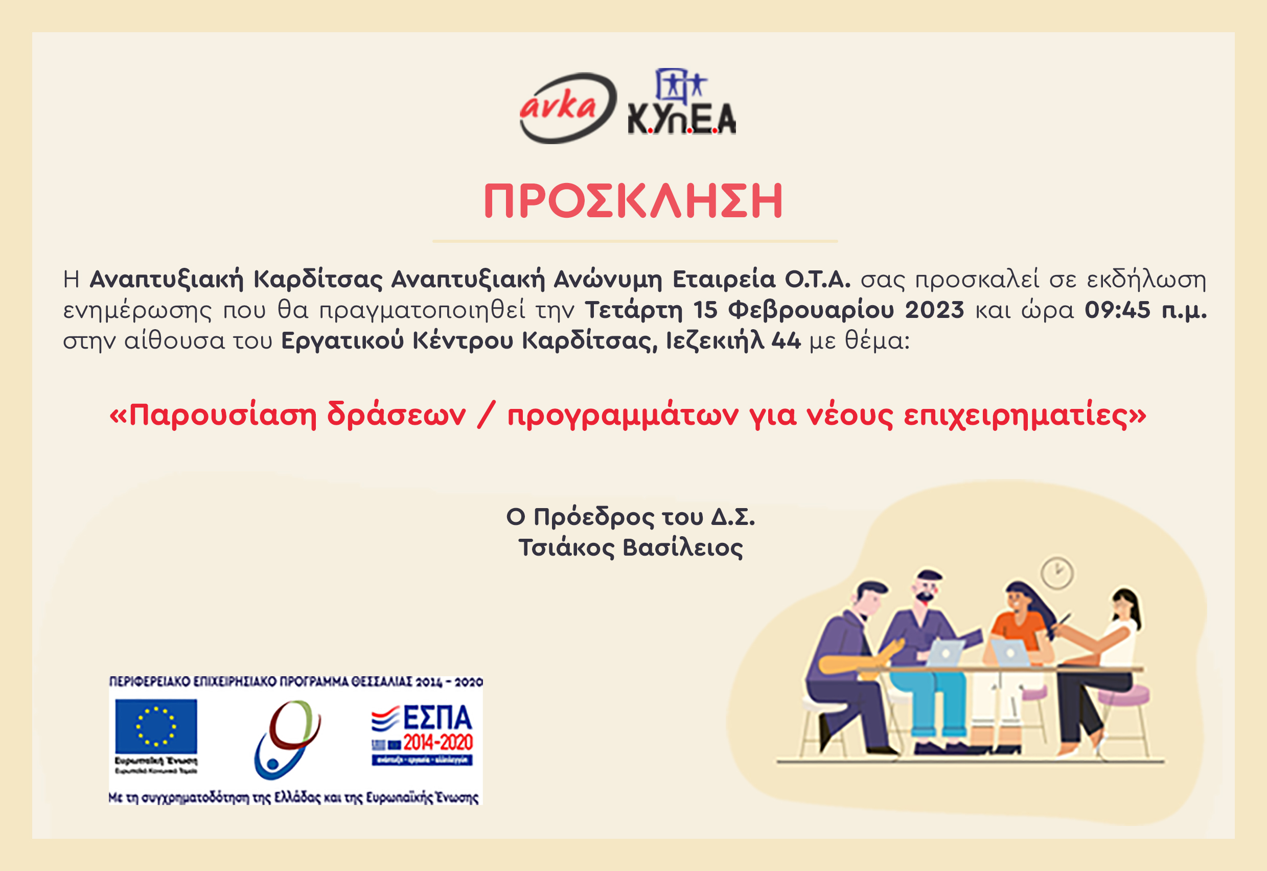 Κ.Υπ.Ε.Α / Παρουσίαση δράσεων - προγραμμάτων για νέους επιχειρηματίες