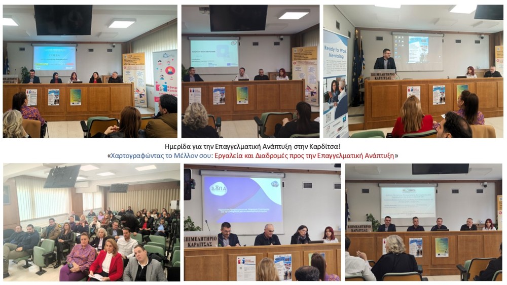 Κ.Υπ.Ε.Α / Με επιτυχία πραγματοποιήθηκε η ημερίδα για την Επαγγελματική Ανάπτυξη στην Καρδίτσα!